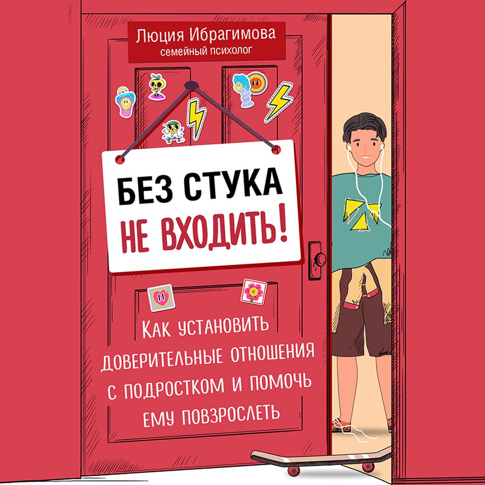 Обложка книги «Без стука не входить! Как установить доверительные отношения с подростком и помочь ему повзрослеть»