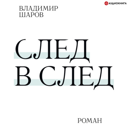 Обложка книги «След в след»