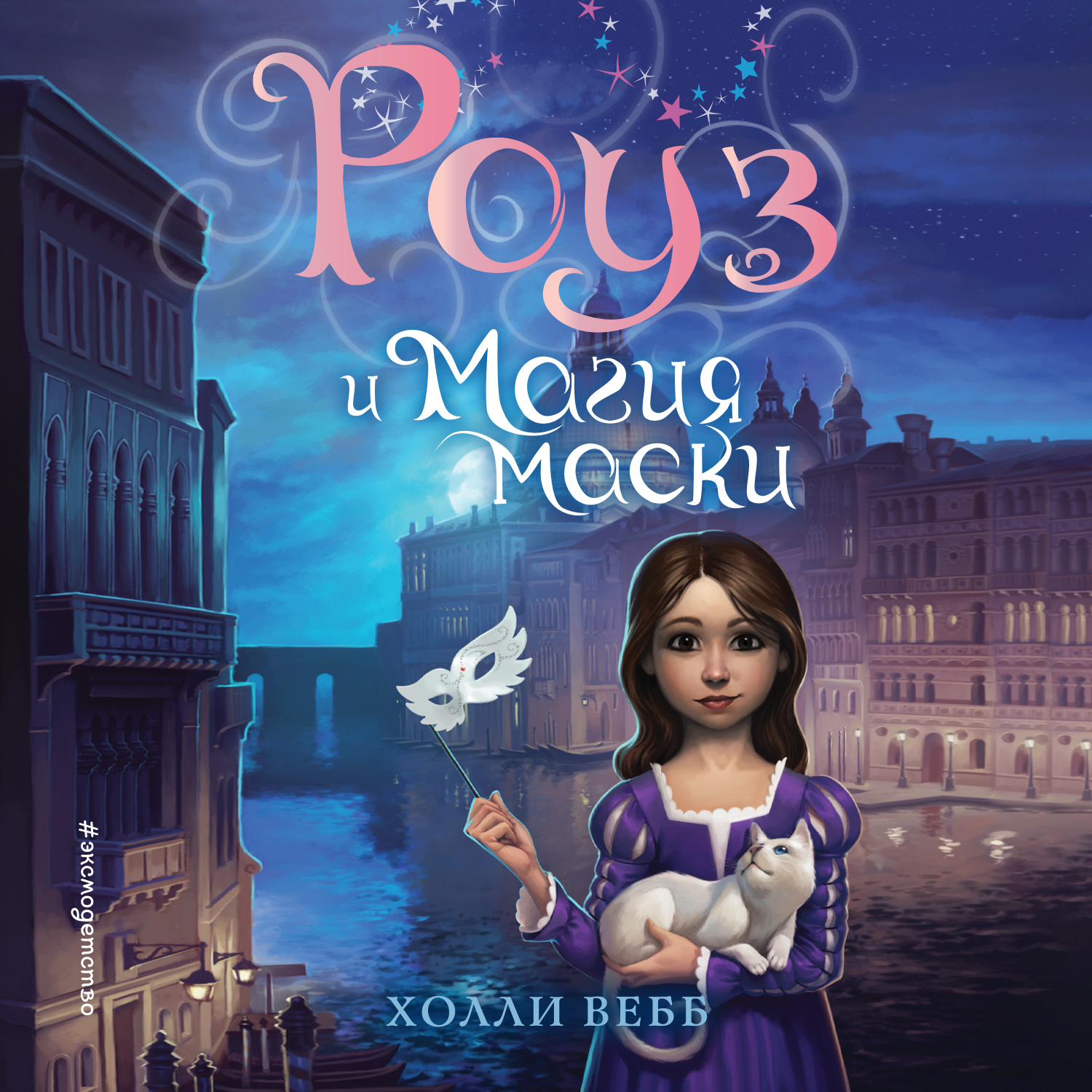 Обложка книги «Роуз и магия маски»