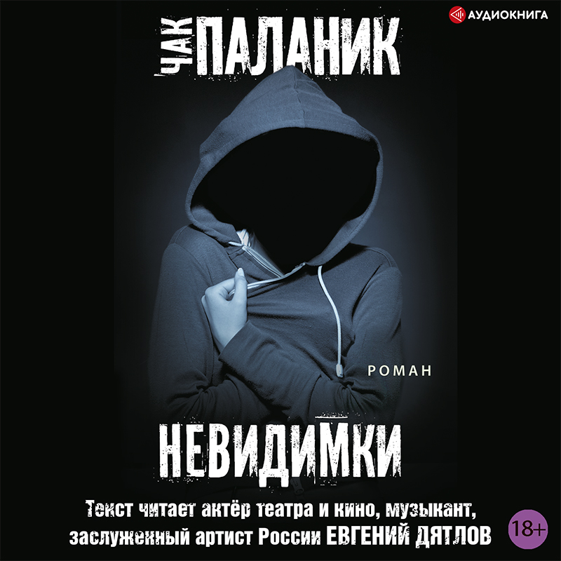 Обложка книги «Невидимки»