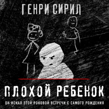 Обложка книги «Плохой ребенок»