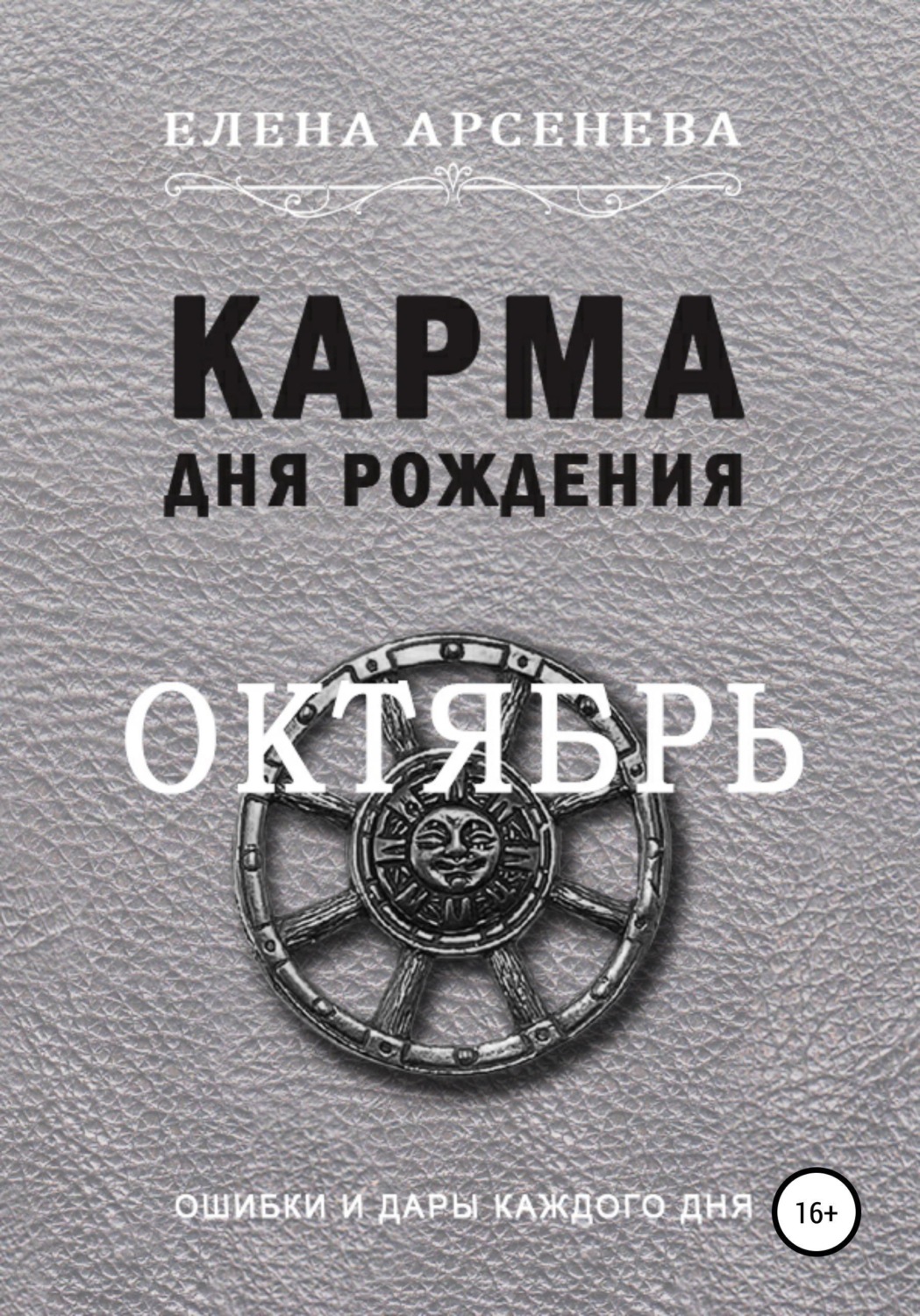 Обложка книги «Карма дня рождения. Октябрь»