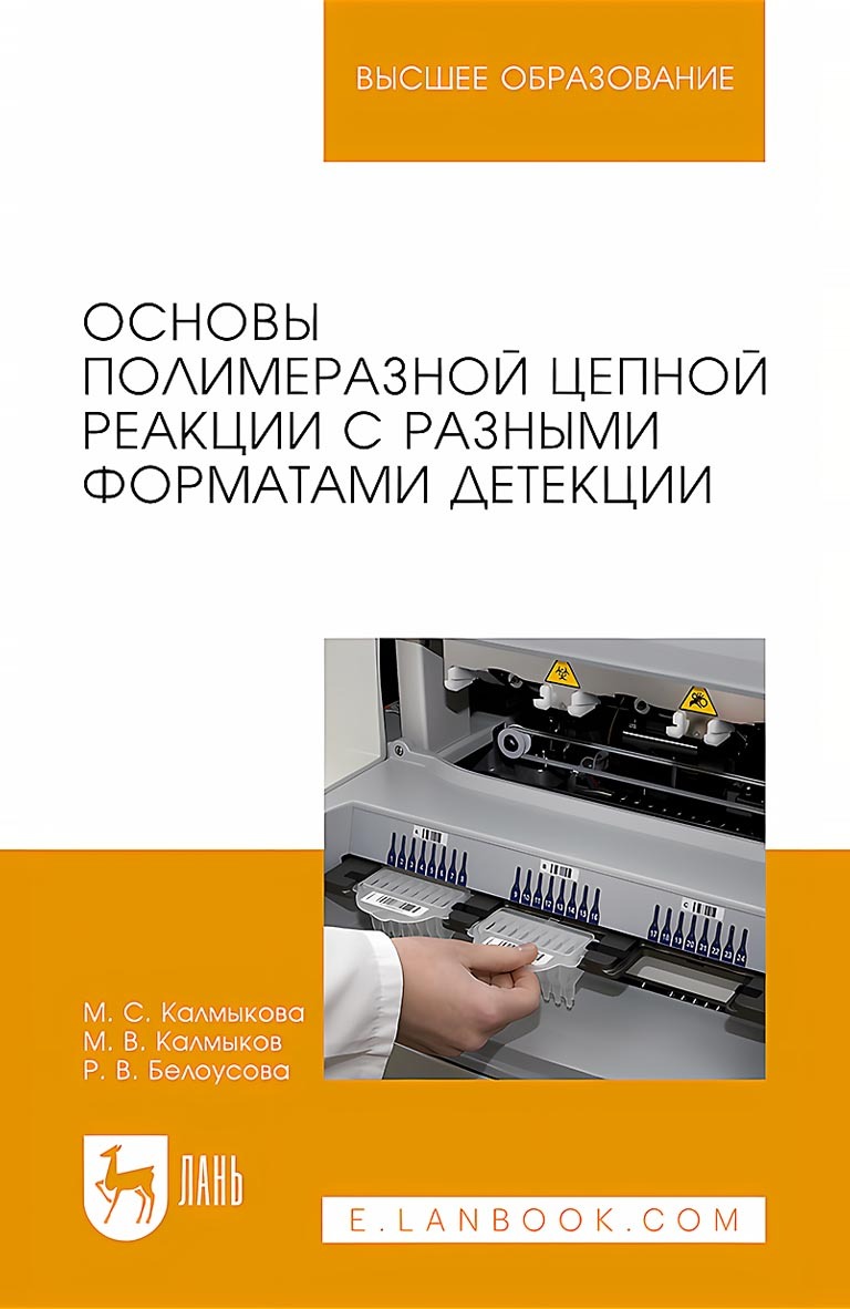 Обложка книги «Основы полимеразной цепной реакции с разными форматами детекции. Учебное пособие для вузов»
