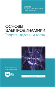 Обложка книги «Основы электродинамики. Теория, задачи и тесты. Учебное пособие для СПО»