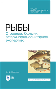 Обложка книги «Рыбы. Строение, болезни, ветеринарно-санитарная экспертиза. Учебное пособие для СПО»