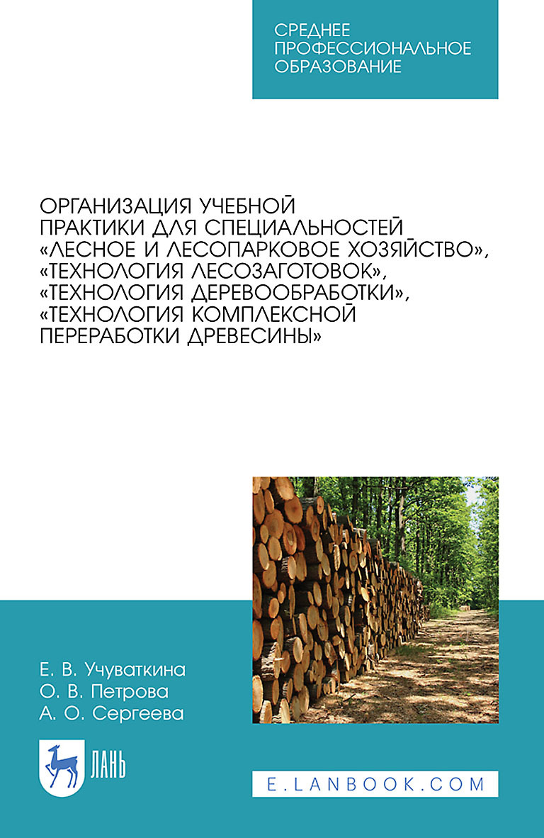 Обложка книги «Организация учебной практики для специальностей «Лесное и лесопарковое хозяйство», «Технология лесозаготовок», «Технология деревообработки», «Технология комплексной переработки древесины». Учебное пособие для СПО»