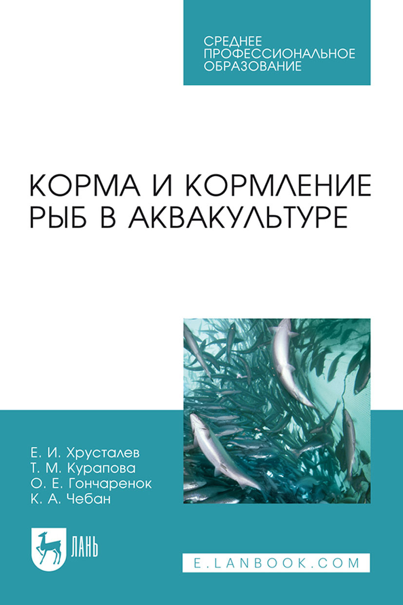 Обложка книги «Корма и кормление рыб в аквакультуре. Учебник для СПО»