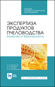 Обложка книги «Экспертиза продуктов пчеловодства. Качество и безопасность. Учебник для СПО»