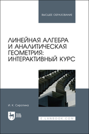 Обложка книги «Линейная алгебра и аналитическая геометрия: интерактивный курс»