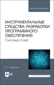 Обложка книги «Инструментальные средства разработки программного обеспечения. Система Fossil»