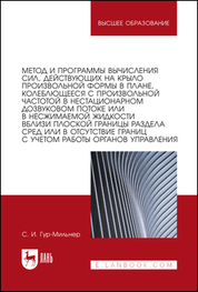 Обложка книги «Метод и программы вычисления сил, действующих на крыло произвольной формы в плане, колеблющееся с произвольной частотой в нестационарном дозвуковом потоке или в несжимаемой жидкости вблизи плоской границы раздела сред или в отсутствие границ с учетом работы органов управления»
