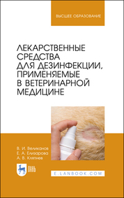 Обложка книги «Лекарственные средства для дезинфекции, применяемые в ветеринарной медицине»