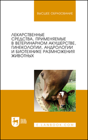 Обложка книги «Лекарственные средства, применяемые в ветеринарном акушерстве, гинекологии, андрологии и биотехнике размножения животных»