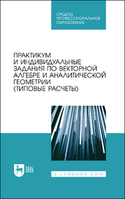 Обложка книги «Практикум и индивидуальные задания по векторной алгебре и аналитической геометрии»
