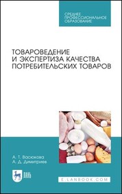 Обложка книги «Товароведение и экспертиза качества потребительских товаров»