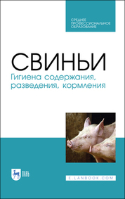 Обложка книги «Свиньи. Гигиена содержания, разведения, кормления»