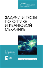 Обложка книги «Задачи и тесты по оптике и квантовой механике»