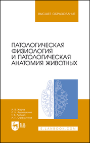 Обложка книги «Патологическая физиология и патологическая анатомия животных»