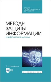 Обложка книги «Методы защиты информации. Шифрование данных»