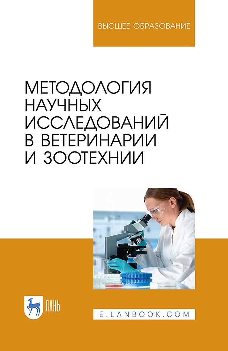 Обложка книги «Методология научных исследований в ветеринарии и зоотехнии. Учебник для вузов»