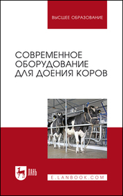 Обложка книги «Современное оборудование для доения коров»