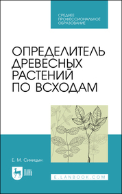 Обложка книги «Определитель древесных растений по всходам»