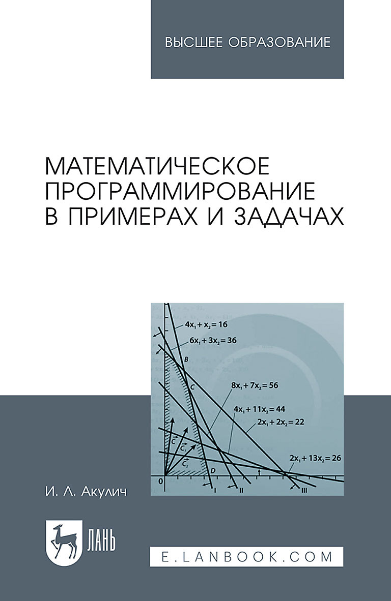 Обложка книги «Математическое программирование в примерах и задачах. Учебное пособие для вузов»