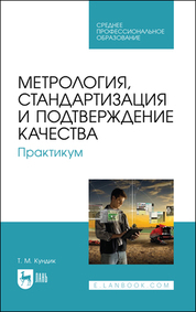 Обложка книги «Метрология, стандартизация и подтверждение качества. Практикум»