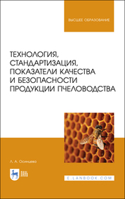Обложка книги «Технология, стандартизация, показатели качества и безопасности продукции пчеловодства»