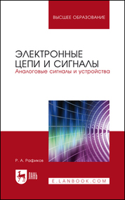 Обложка книги «Электронные цепи и сигналы. Аналоговые сигналы и устройства. Учебное пособие для вузов»