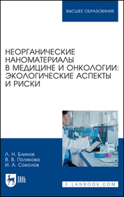 Обложка книги «Неорганические наноматериалы в медицине и онкологии: экологические аспекты и риски»
