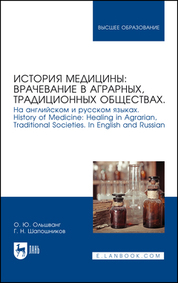 Обложка книги «История медицины: врачевание в аграрных, традиционных обществах. На английском и русском языках»