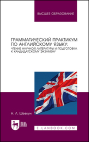 Обложка книги «Грамматический практикум по английскому языку: чтение научной литературы и подготовка к кандидатскому экзамену»