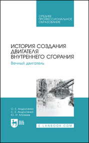 Обложка книги «История создания двигателя внутреннего сгорания. Вечный двигатель»