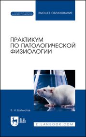 Обложка книги «Практикум по патологической физиологии»