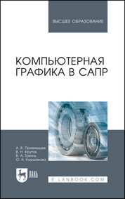 Обложка книги «Компьютерная графика в САПР»