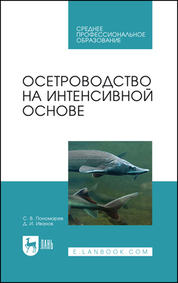 Обложка книги «Осетроводство на интенсивной основе»