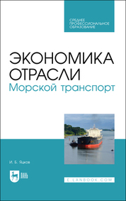 Обложка книги «Экономика отрасли. Морской транспорт»
