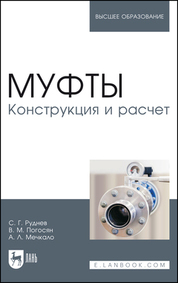 Обложка книги «Муфты. Конструкция и расчет»