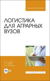 Обложка книги «Логистика для аграрных вузов»