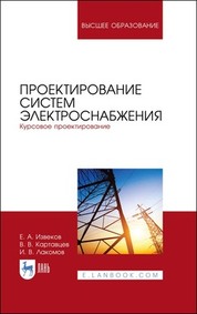 Обложка книги «Проектирование систем электроснабжения. Курсовое проектирование»