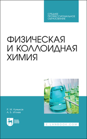 Обложка книги «Физическая и коллоидная химия»