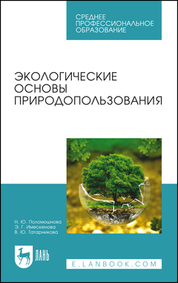 Обложка книги «Экологические основы природопользования»