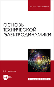 Обложка книги «Основы технической электродинамики»