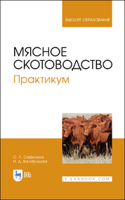 Обложка книги «Мясное скотоводство. Практикум»