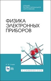 Обложка книги «Физика электронных приборов»