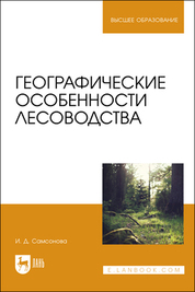 Обложка книги «Географические особенности лесоводства»