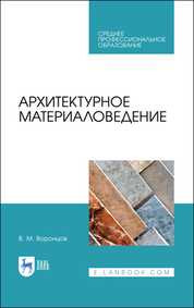 Обложка книги «Архитектурное материаловедение»