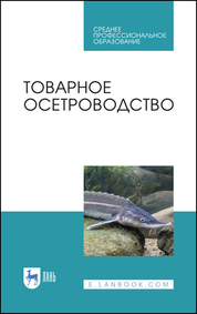 Обложка книги «Товарное осетроводство»