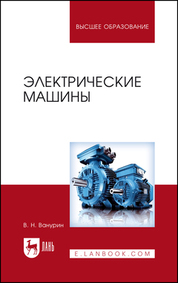 Обложка книги «Электрические машины»